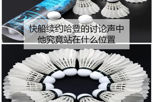 快船续约哈登的讨论声中 他究竟站在什么位置